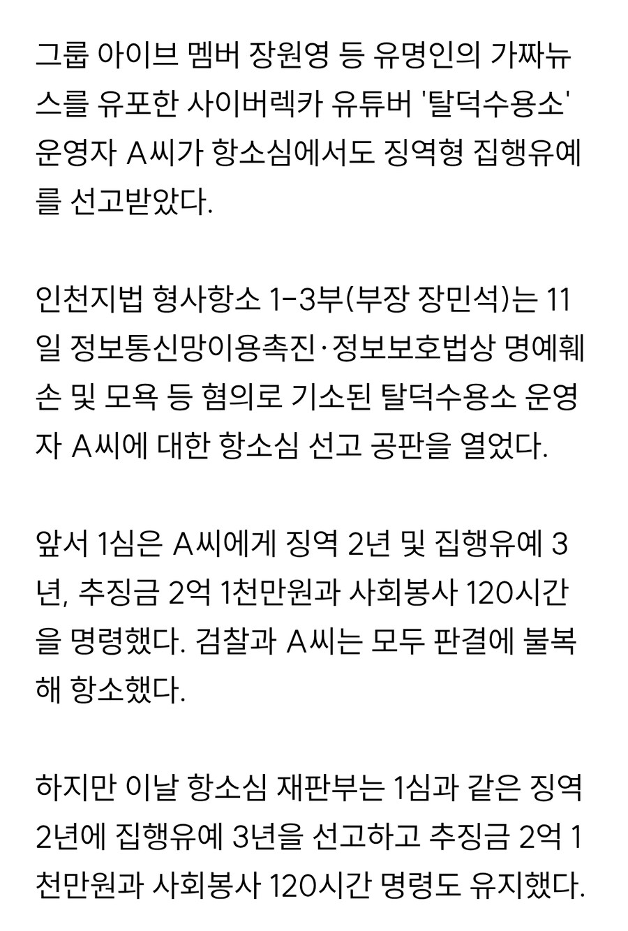 유튜버 탈덕수용소, 2심도