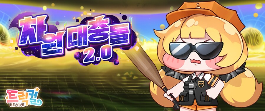 트릭컬)대충돌 2.0은 드디어 1군 2군 나뉘는 느낌이네_1.png