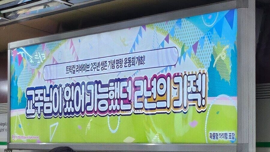 지하철역에 걸린 사이비종교 광고.jpg_1.jpg