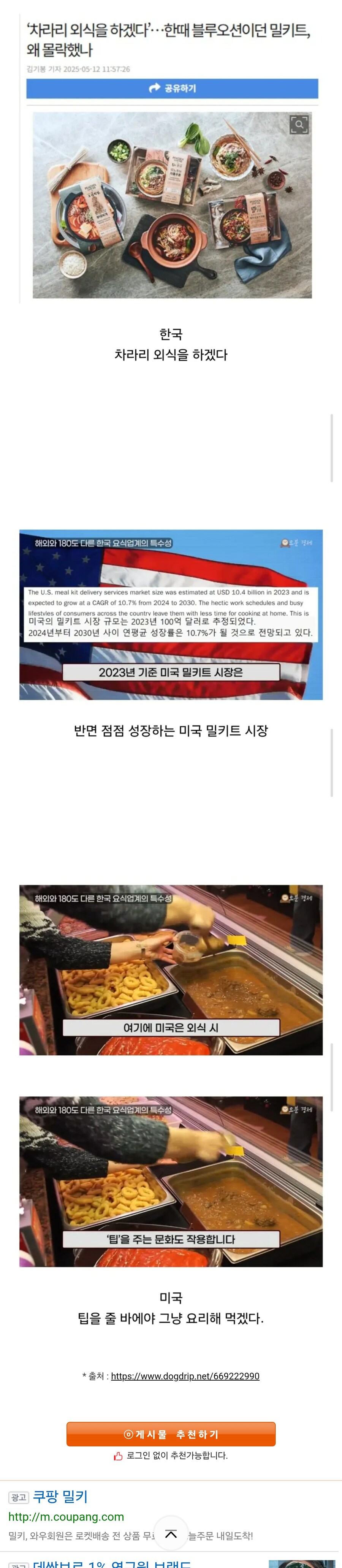 한국과 다르게 미국에서 잘나가는 밀키트시장_1.jpg
