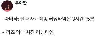 아바타 신작 최종 러닝타임