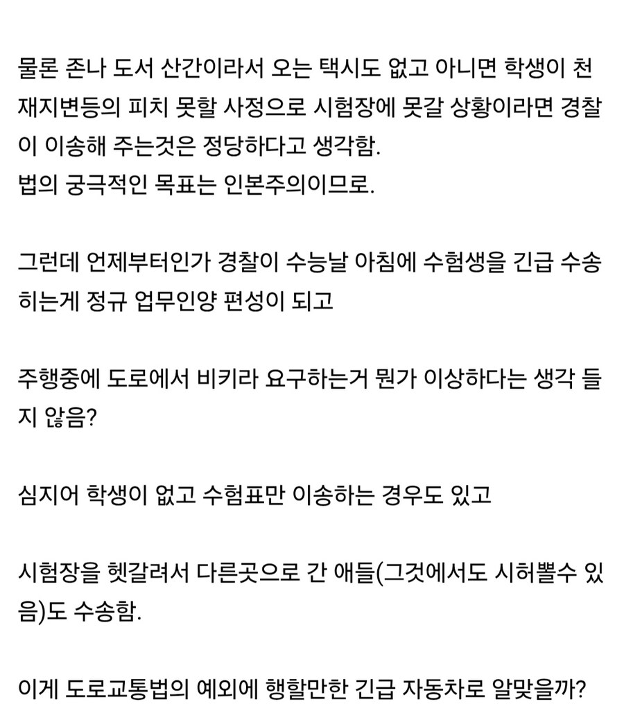 수능날 의외로 부정적 반응이 많은 경찰 지원.jpg_6.jpg