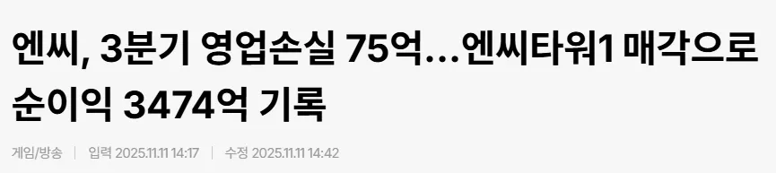 엔씨 3분기 순이익 3474억 ㄷㄷㄷ 다시 부활한 이유_1.webp