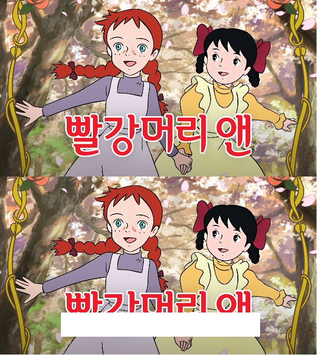 빨강머리 앤에서 받침을 다 빼면?.jpg_1.png