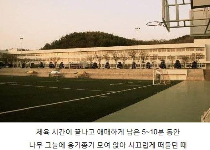 학창 시절에만 느낄수 있는 것들_4.jpg