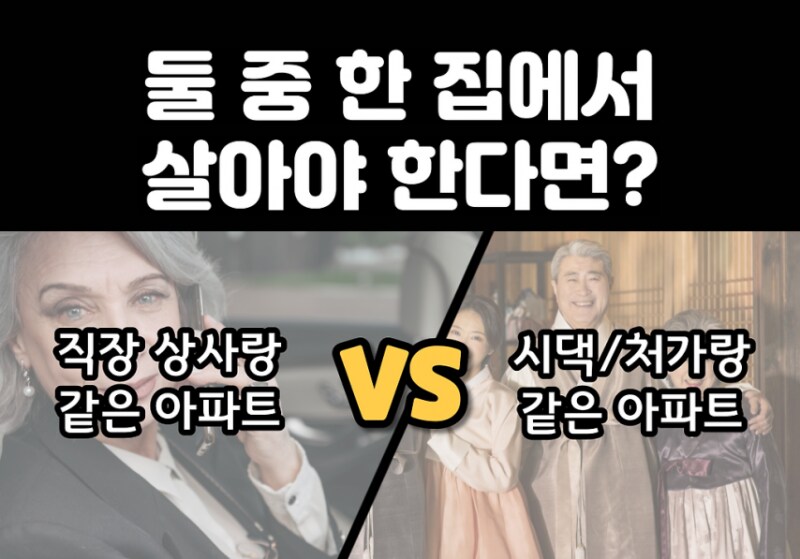 둘 중 하나랑 같은 아파트에 살아야 한다면..._1.png