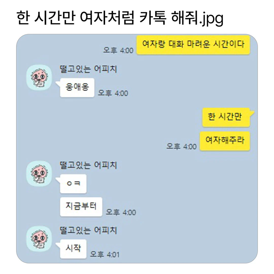 한 시간만 나를 위해 여자애 처럼 대화 해 주라.jpg_1.webp