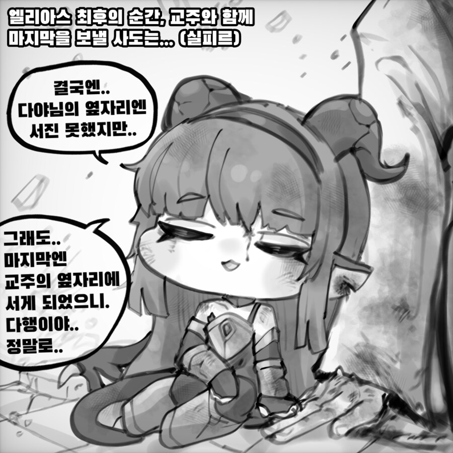 트릭컬)엘리아스 최후의 순간을 함께하는 실피르_1.png