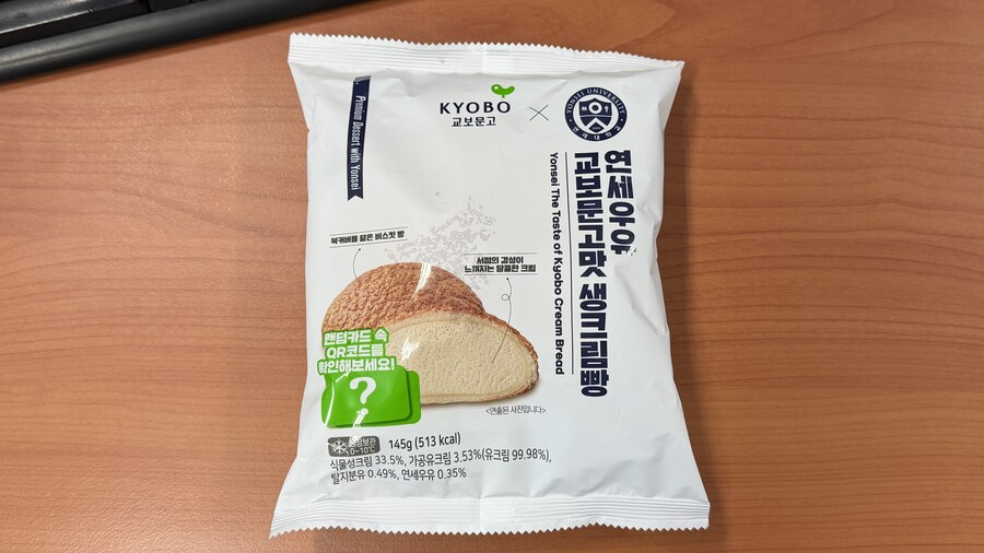 먹지 말라던 연세우유 교보문고맛 생크림빵을 먹어봤습니다._1.jpg