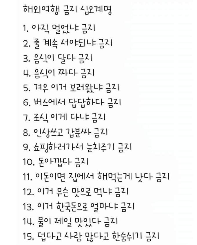 가족여행 금지사항 15계명...