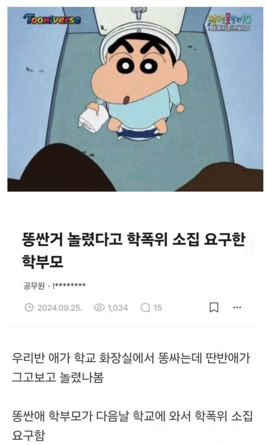 똥싼거 놀렸다고 학폭 신고하려던 학부모.jpg_1.jpg