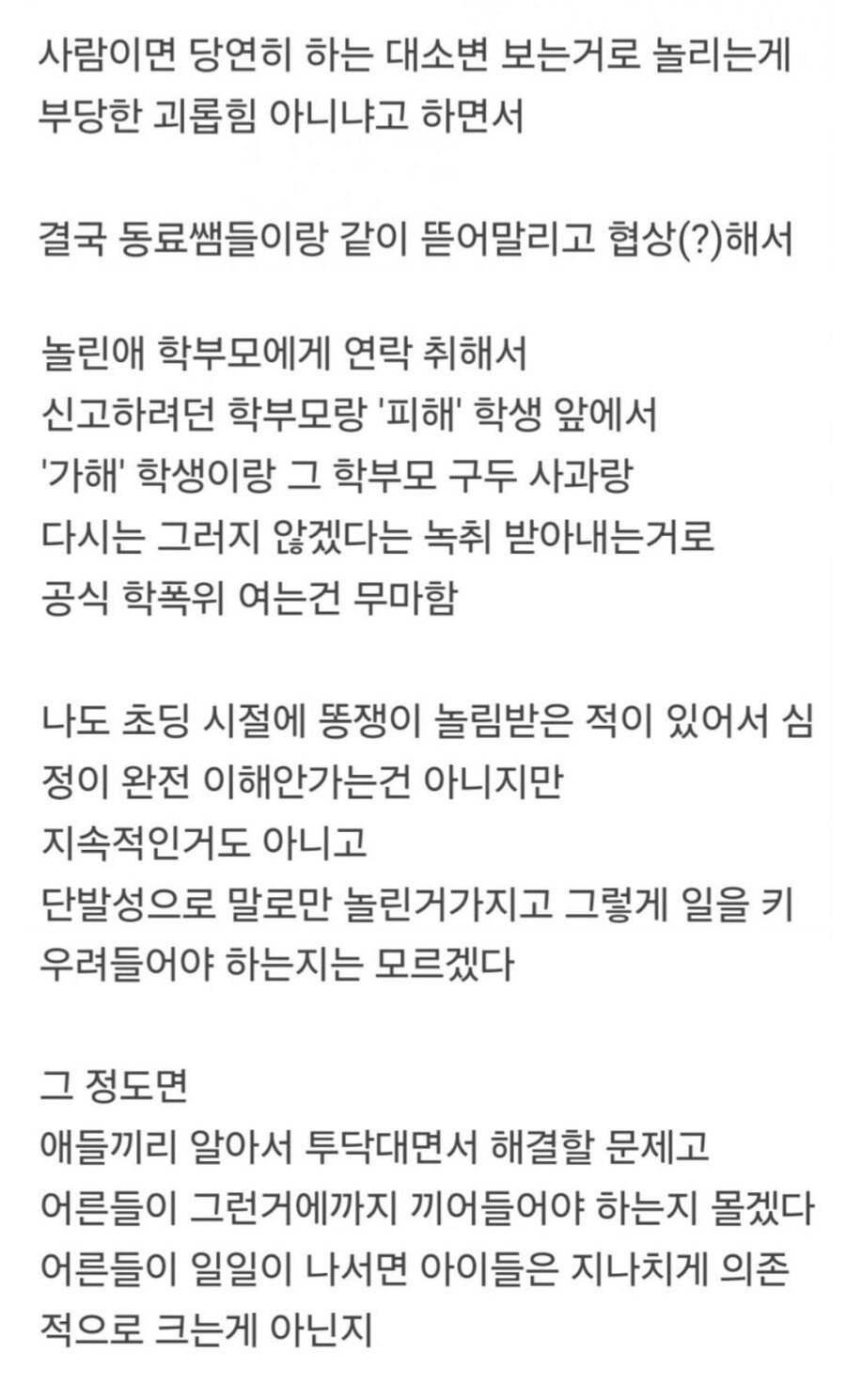 똥싼거 놀렸다고 학폭 신고하려던 학부모.jpg_2.jpg