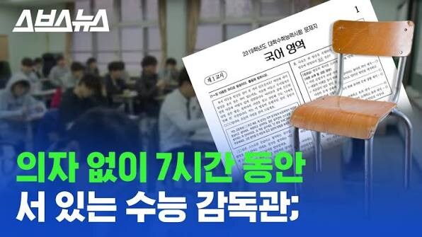수능 감독관에게 의자 제공하지 않았던 이유.jpg_1.jpg