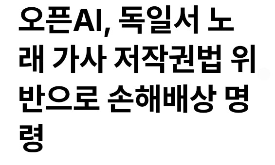 오픈ai 독일에서 노래가사 저작권위반으로 손해배상 판결_1.jpg