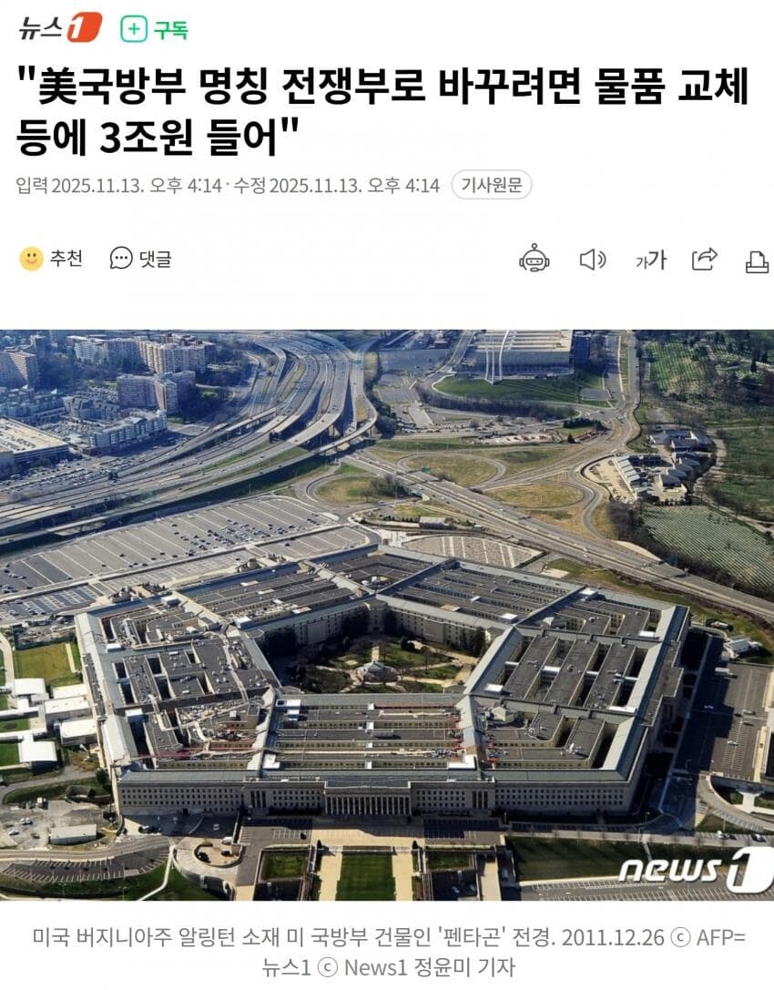 美국방부 명칭 전쟁부로 바꾸려면 물품 교체 등에 3조원 들어_1.jpg