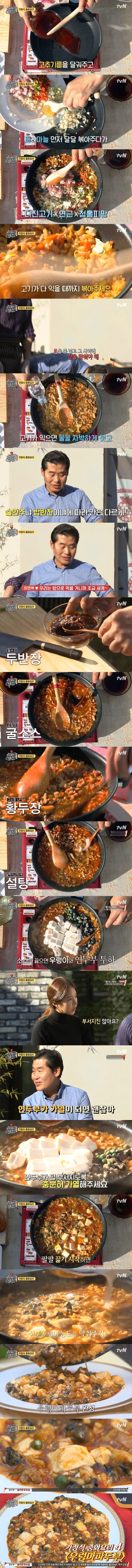 이연복 쉐프의 가정식 중화요리 우렁마파두부 레시피.jpg_2.png