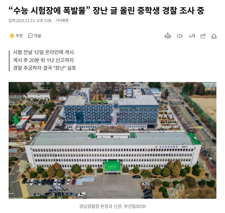 “수능 시험장에 폭발물” 장난 글 올린 중학생 경찰 조사 중_1.png