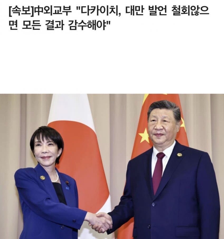 중국 “다카이치, 대만 발언 철회 안하면 모든 결과 감수해야”.jpg_1.jpg