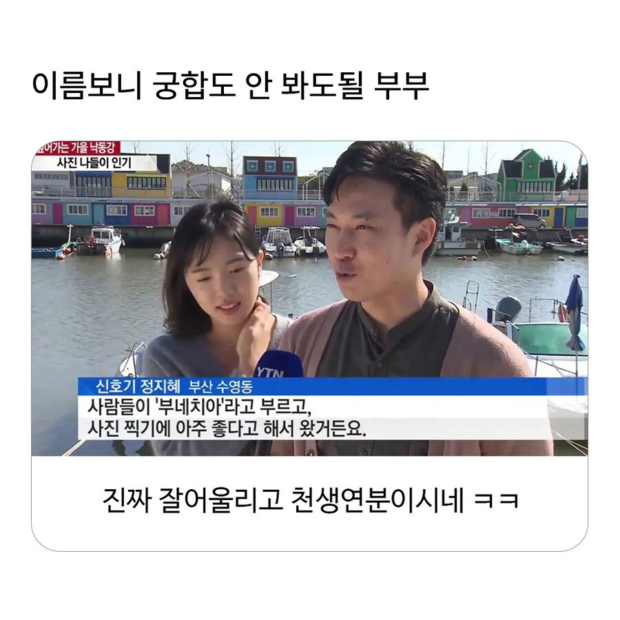 궁합도 안 봐도 될 부부_1.jpg