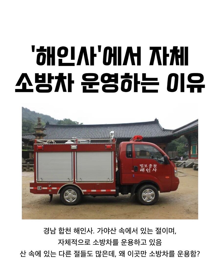 해인사에서 자체 소방차를 운영하는 이유.jpg_1.jpg