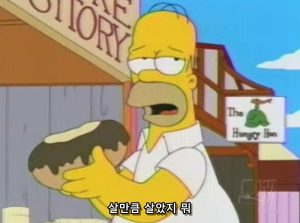 호머 심슨에게 독이 든 음식보다 더 위험한 음식_13.png