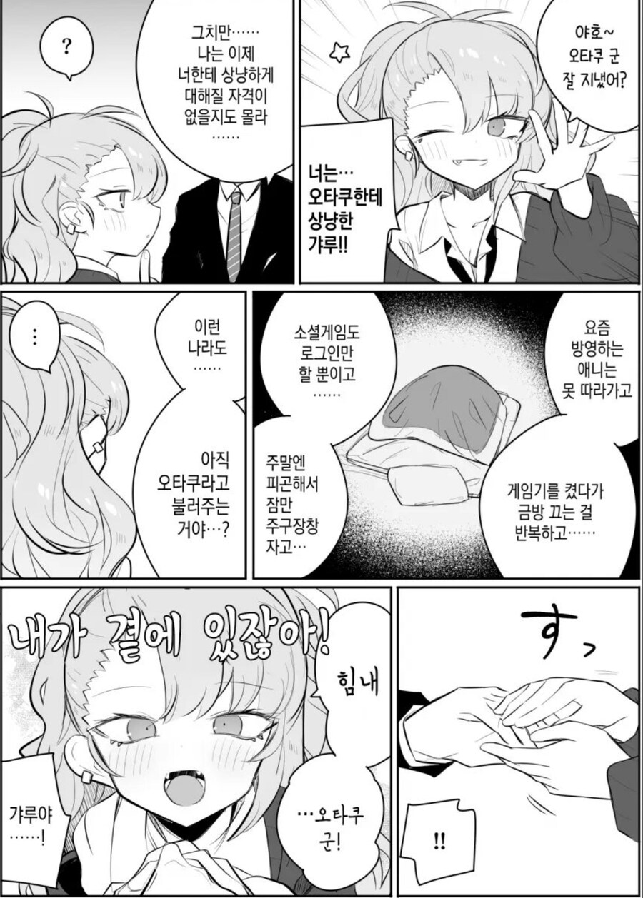 나이든 오타쿠군을 위로해주는 갸루_1.jpg