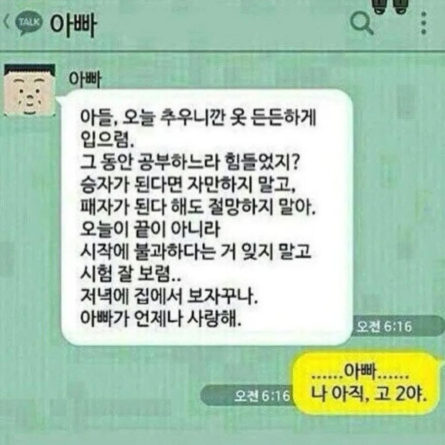 아빠의 수능 응원 깨톡_1.jpg