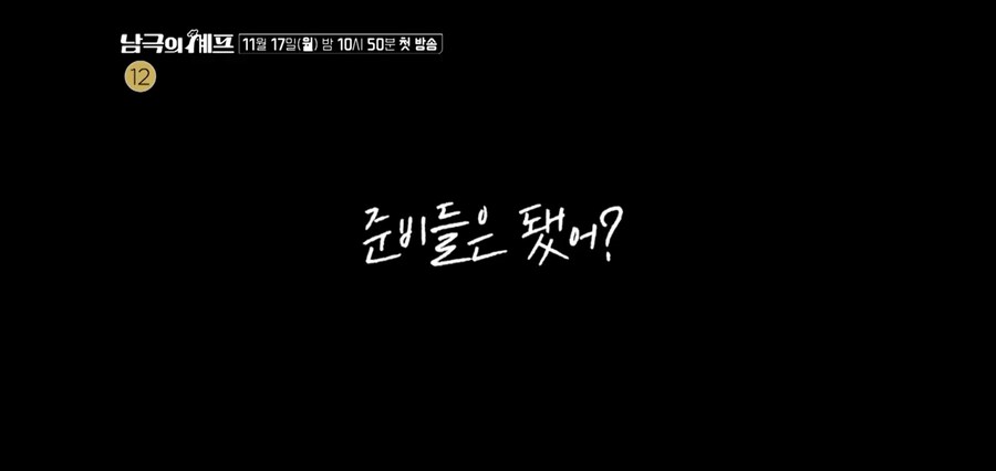 남극의 약탈자들 : 준비들은 됐어?_8.jpg