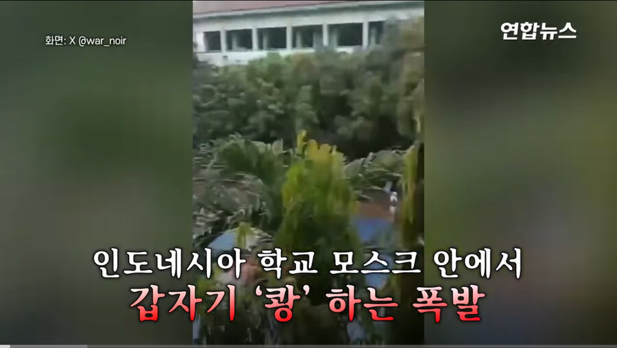인니 학교서 폭발물 터져.. 원인은 ’한국 게임’_1.jpg