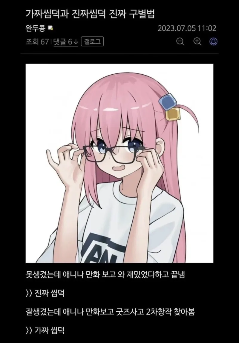 가짜씹덕과 진짜씹덕 구별법.jpg_1.webp
