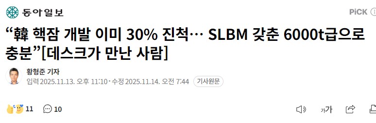 “韓 핵잠 개발 이미 30% 진척”_1.png