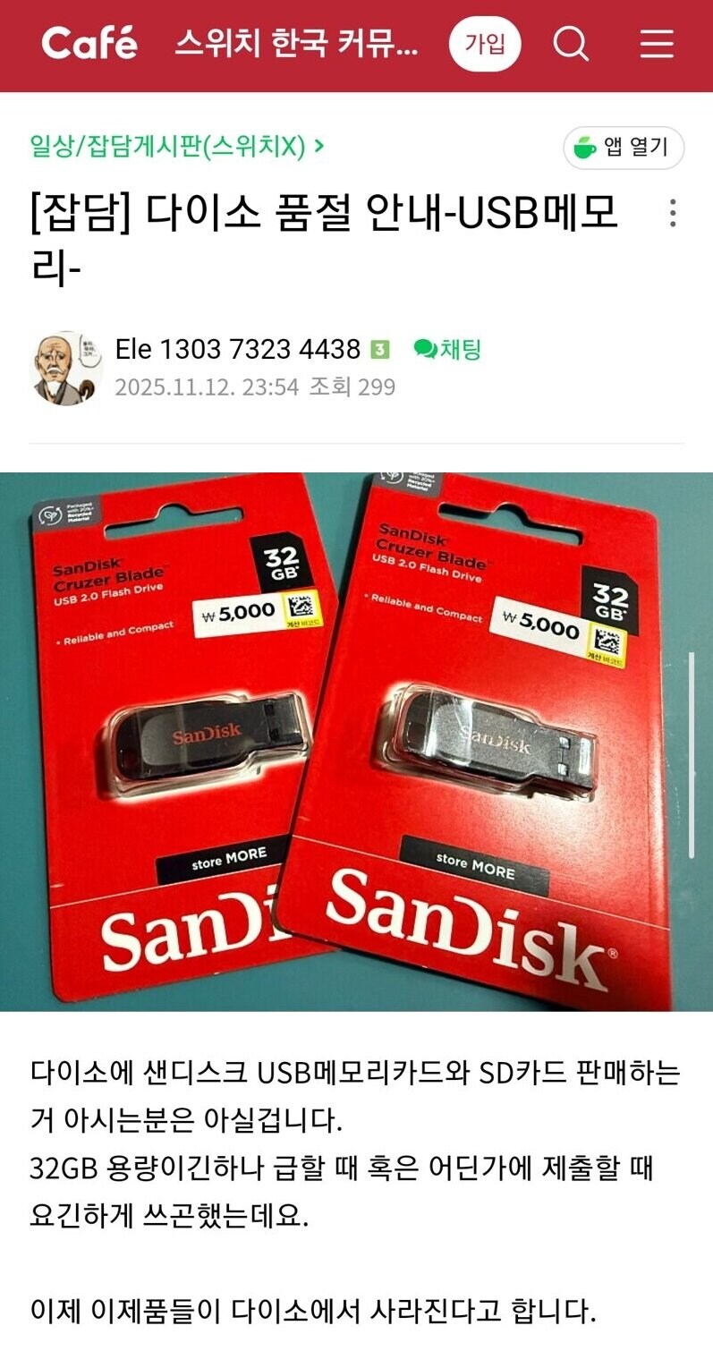 다이소 32GB USB 단종 예고.JPG_1.jpg