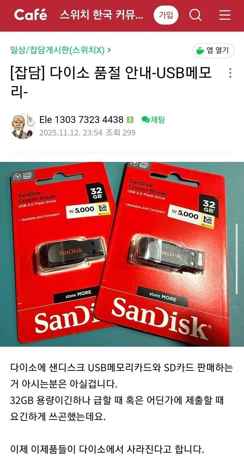 다이소 32GB USB 단종 예고_1.jpg