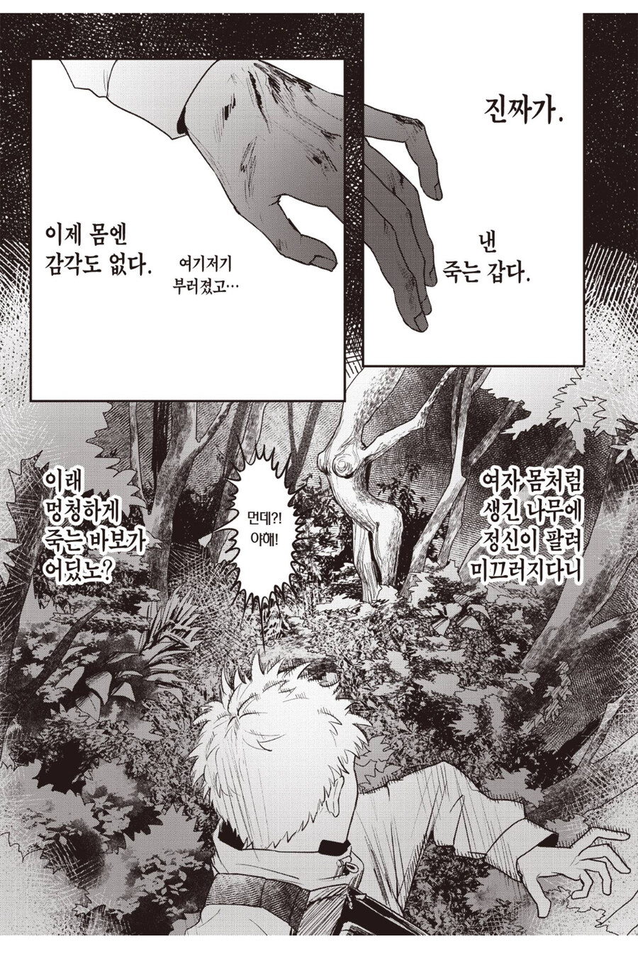 여자 몸 처럼 생긴 나무를 보고 죽는게 말이 되냐!!_2.jpg