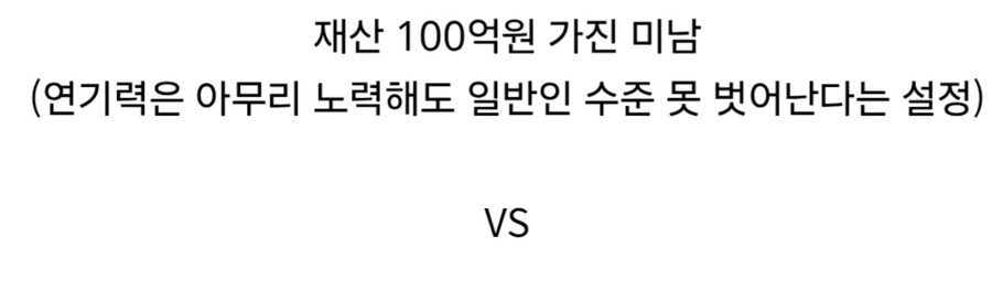 재산 100억원 미남 vs 재산 1조원 당신.jpg_4.jpg