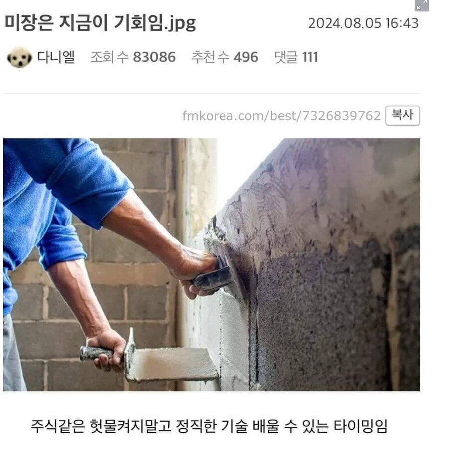 미장은 지금이 기회다.jpg_1.jpg