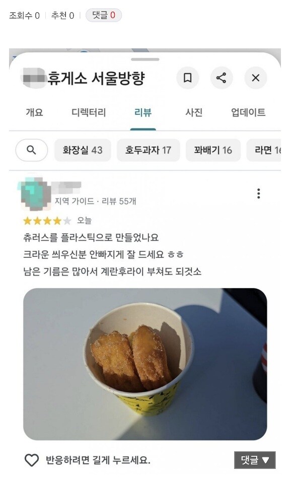 충청도민의 충청도내 휴게소 츄러스 평가.jpg_1.jpg