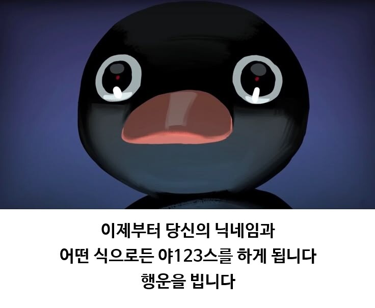 이제부터 당신은 당신의 닉네임과 SEX를 합니다. 행운은 빕니다_1.jpg