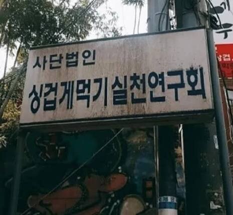 의외로 실존한다는 단체들_3.jpg