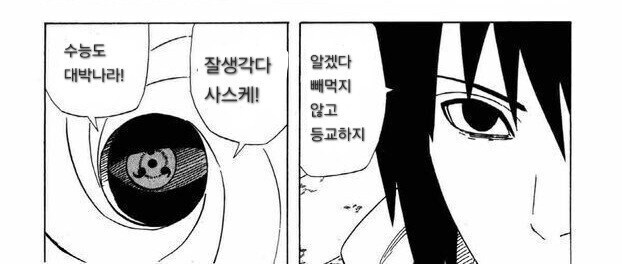 수능 끝난 사스케.jpg_3.jpg