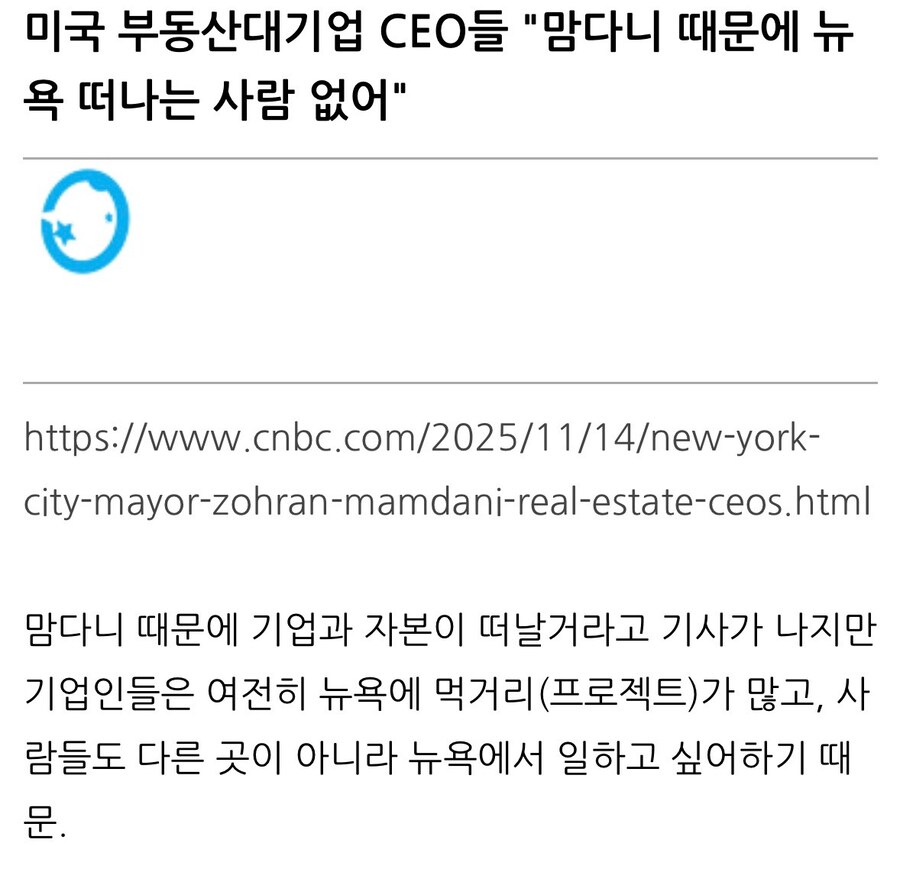 미국 대기업 CEO들 “맘다니 때문에 뉴욕 떠나는 부자? 그런거 없어”.jpg_1.jpg