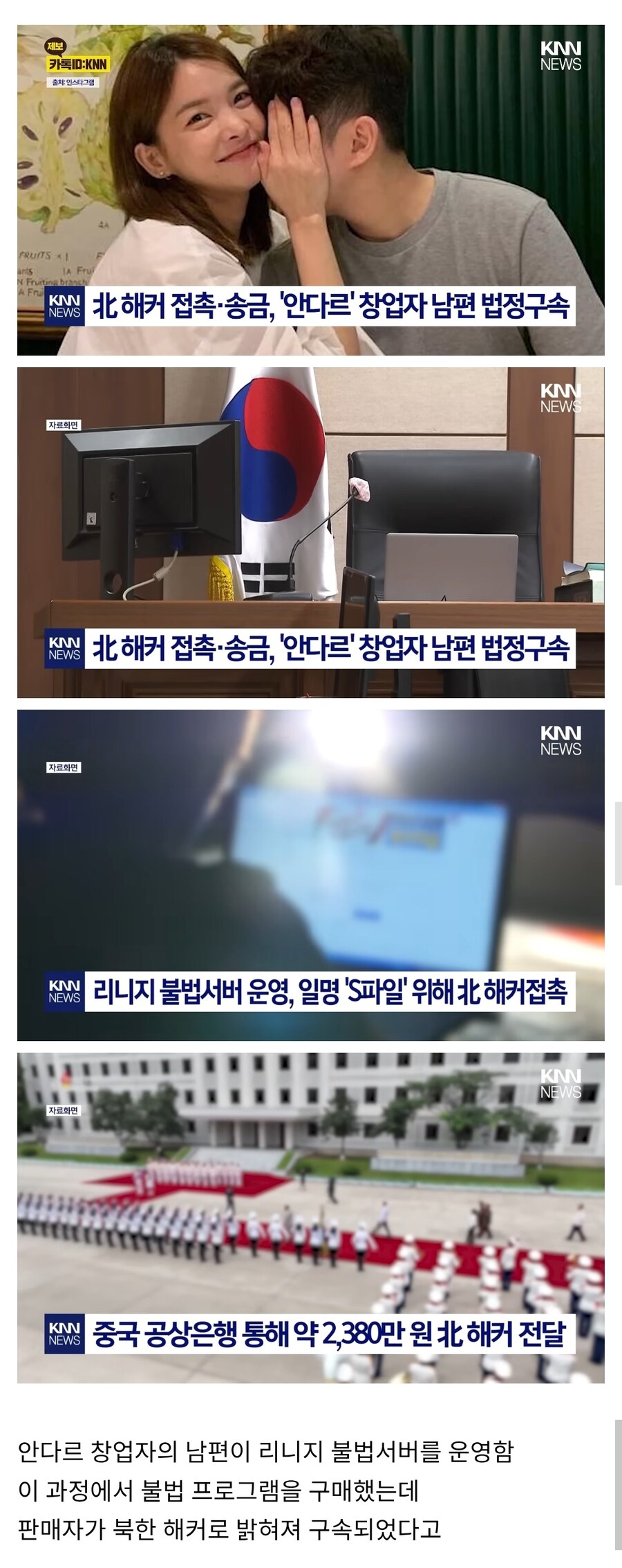 안다르 창업자 남편 법정 구속, 북 해커 접촉 금전 오가