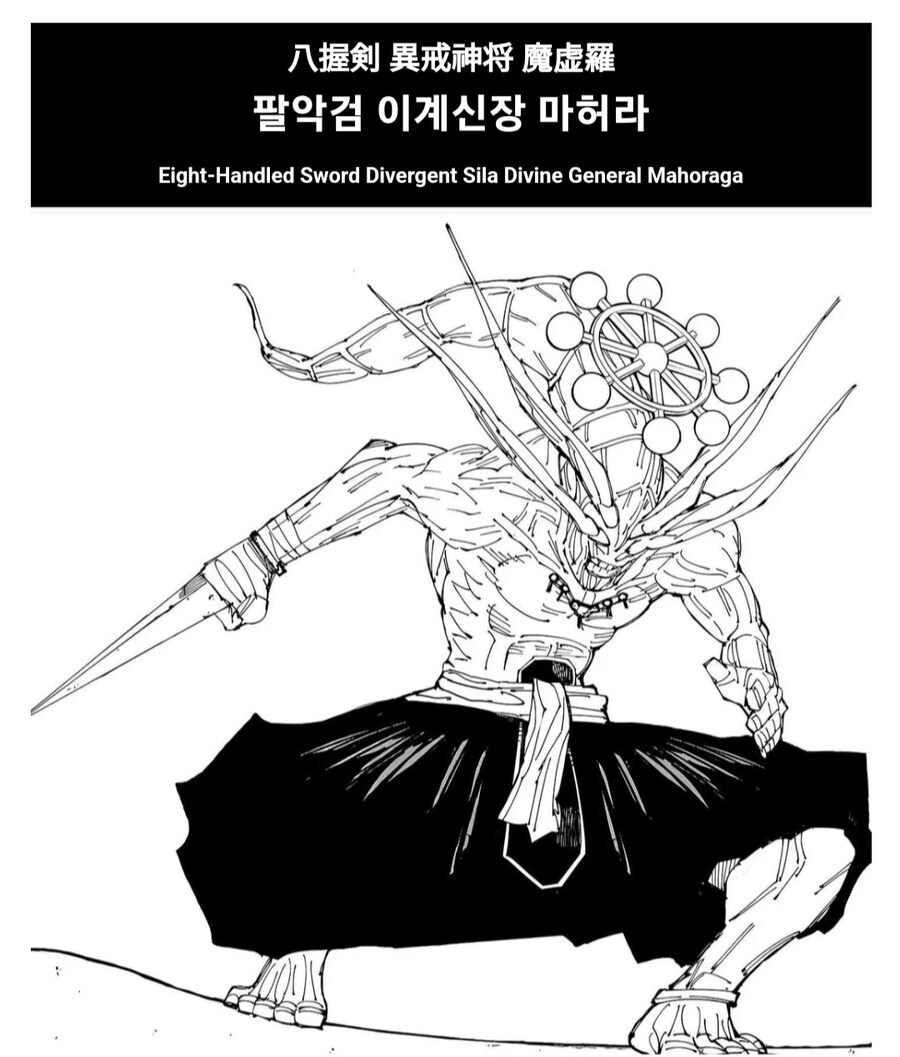 주술회전) 다시봐도 어처구니없는 마허라 영문명_1.jpg