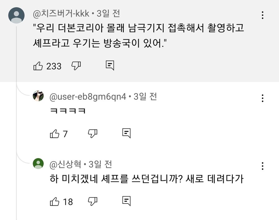 MBC 남극의 약탈자들 댓글이 막히자 KBS 찐 남극의 셰프로 간 댓글들_2.jpg