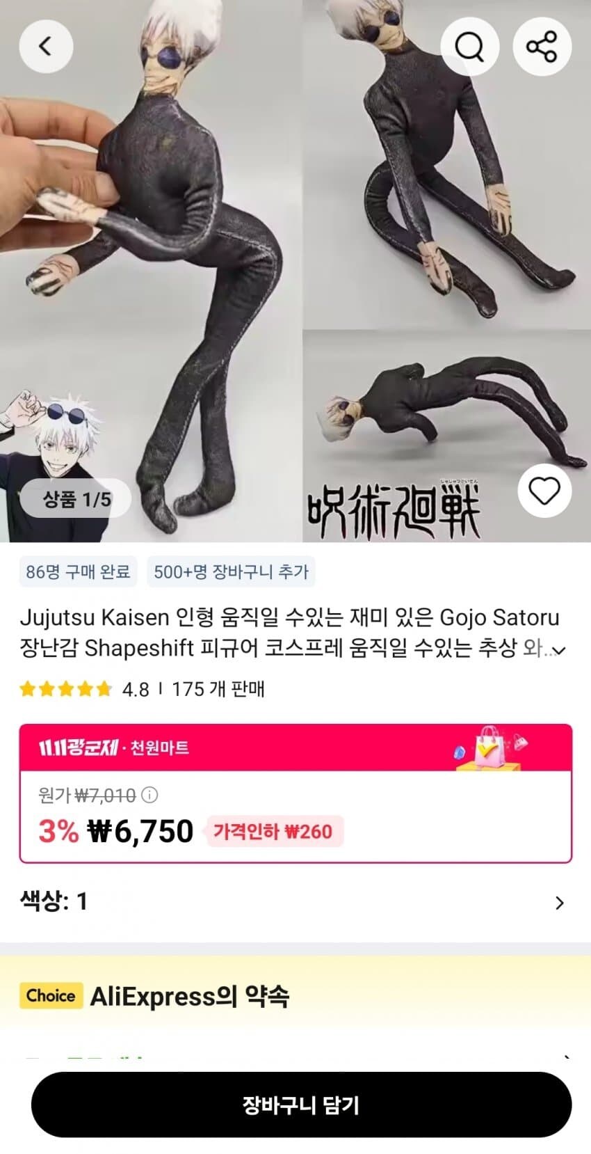 주술회전)알리에서 파는 인형 뭐야ㅋㅋㅋㅋㅋ_3.jpg