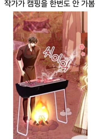 작가가 캠핑을 한번도 안 가본듯_1.png