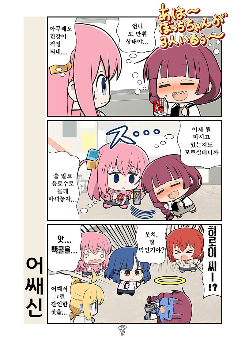 알코올 중독자 언니에게 술 대신 다른 걸 먹인 봇치_1.jpg