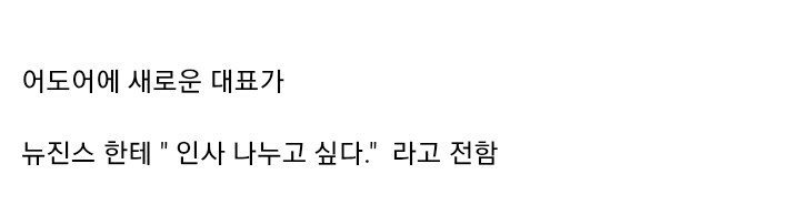 하이브가 뉴진스를 괴롭힌 정황_2.jpg