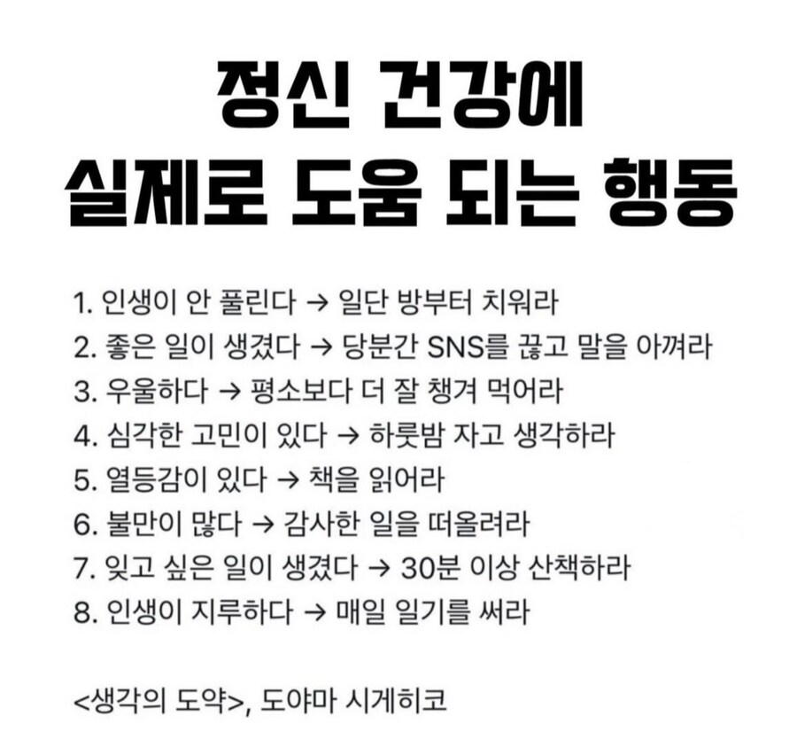 정신건강에 실제로 도움 되는 행동_1.jpg