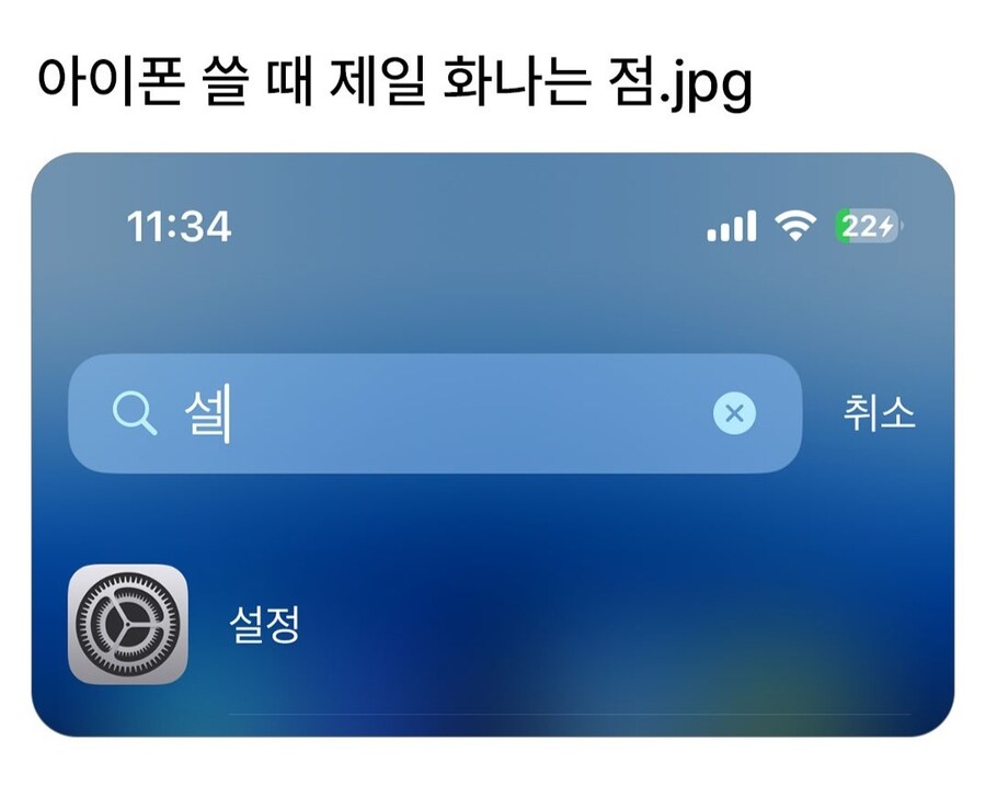 아이폰 쓸때 제일 화나는 점.jpg_1.jpg